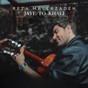 جای تو خالی | رضا ملک زاده