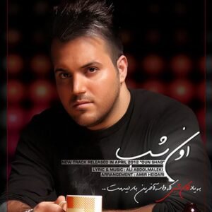 اون شب | علی عبدالمالکی