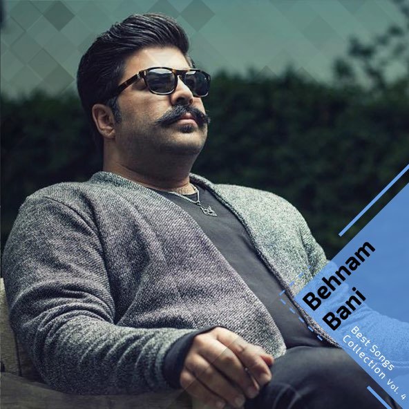 کالکشن بهترین اهنگ ها, پارت 4 | بهنام بانی
