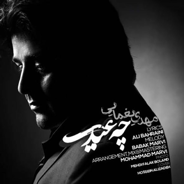 چه عیدی | مهدی یغمایی چه عیدی | مهدی یغمایی