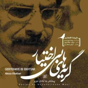 گریه های بی اختیار | علیرضا افتخاری