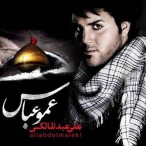 عمو عباس | علی عبدالمالکی