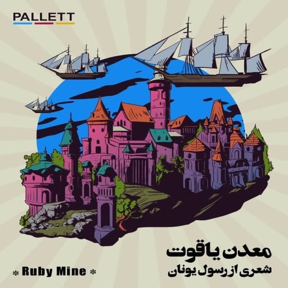 معدن یاقوت | گروه پالت