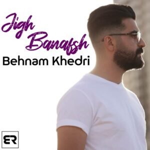 جیغ بنفش | بهنام خدری