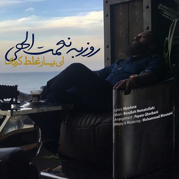ای یار غلط کردی | روزبه نعمت الهی ای یار غلط کردی | روزبه نعمت الهی