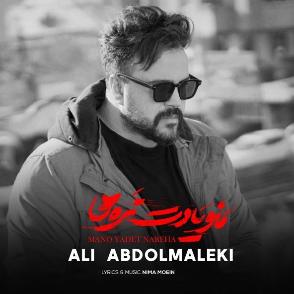 منو یادت نره ها | علی عبدالمالکی منو یادت نره ها | علی عبدالمالکی
