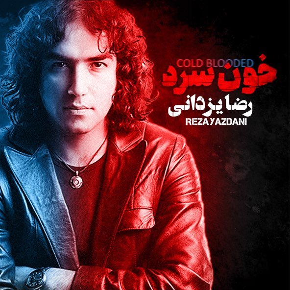 خونسرد | رضا یزدانی خونسرد | رضا یزدانی