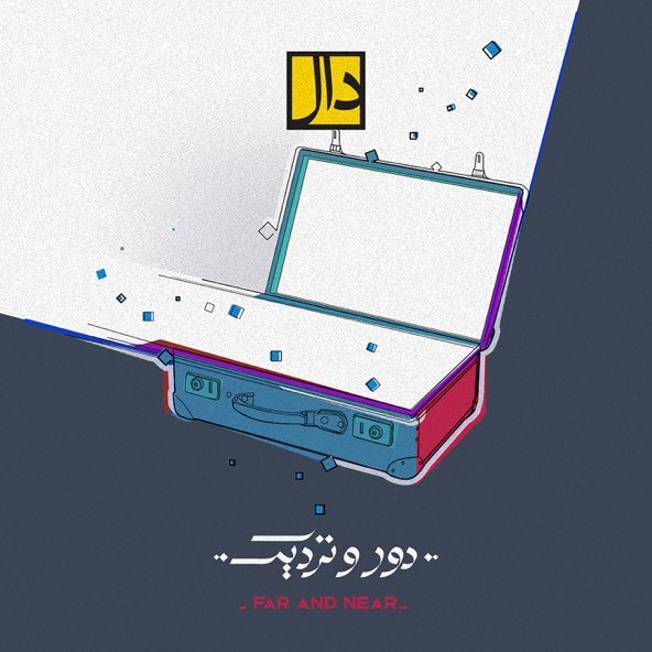دور و نزدیک | دال بند دور و نزدیک | دال بند