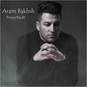 آرام بخش | پویا بیاتی