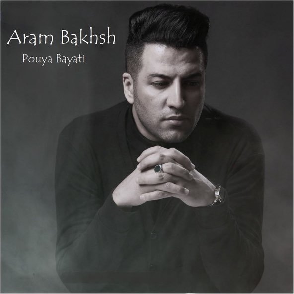 آرام بخش | پویا بیاتی آرام بخش | پویا بیاتی