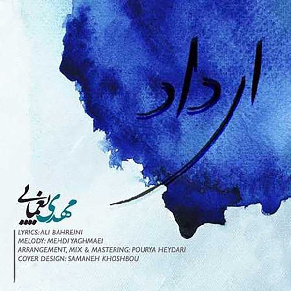 ای داد | مهدی یغمایی ای داد | مهدی یغمایی