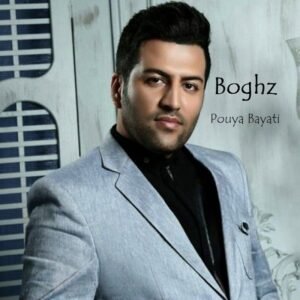 بغض | پویا بیاتی