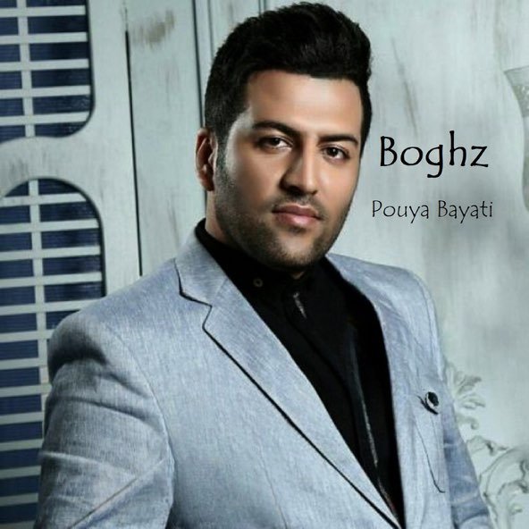 بغض | پویا بیاتی بغض | پویا بیاتی