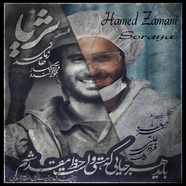 ثریا | حامد زمانی