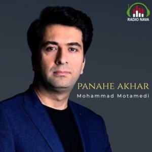 پناه آخر | محمدرضا شجریان