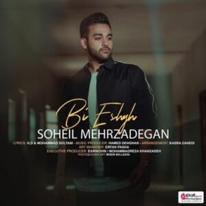 بی عشق | سهیل مهرزادگان