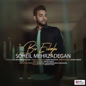 بی عشق | سهیل مهرزادگان