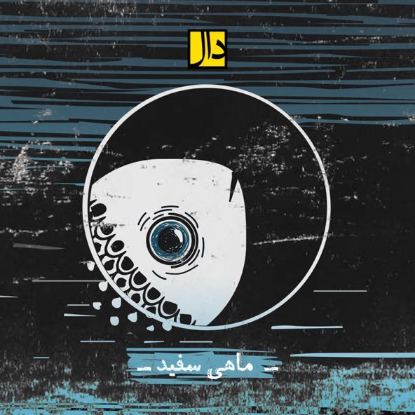 ماهی سفید | دال بند