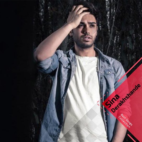 کالکشن بهترین آهنگ ها | سینا درخشنده