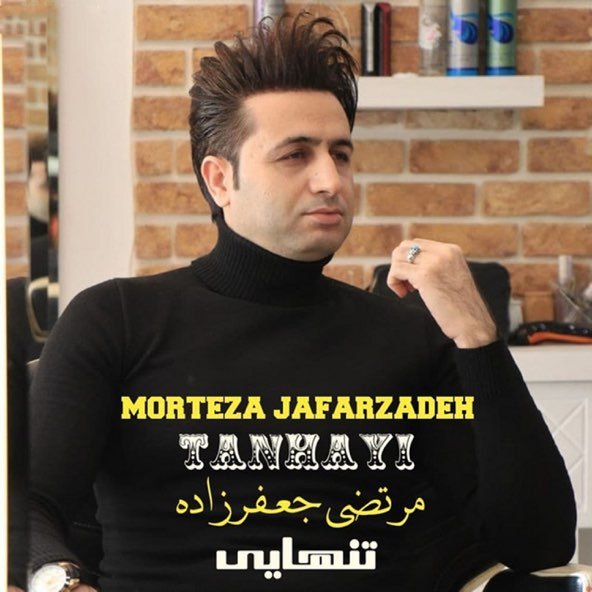 تنهایی | مرتضی جعفرزاده تنهایی | مرتضی جعفرزاده