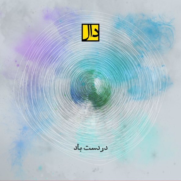 در دست باد | دال بند