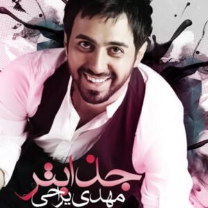 جذابتر | مهدی یراحی