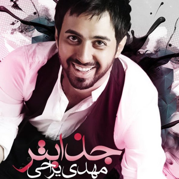 جذابتر | مهدی یراحی