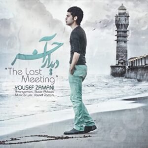 دیدار آخر | یوسف زمانی