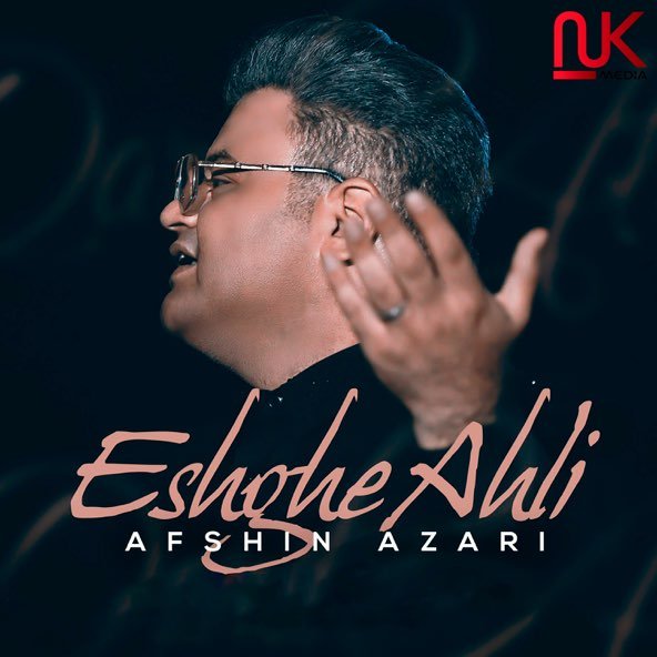 عشق اهلی | افشین آذری عشق اهلی | افشین آذری