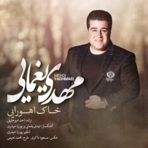 خاک اهورایی | مهدی یغمایی