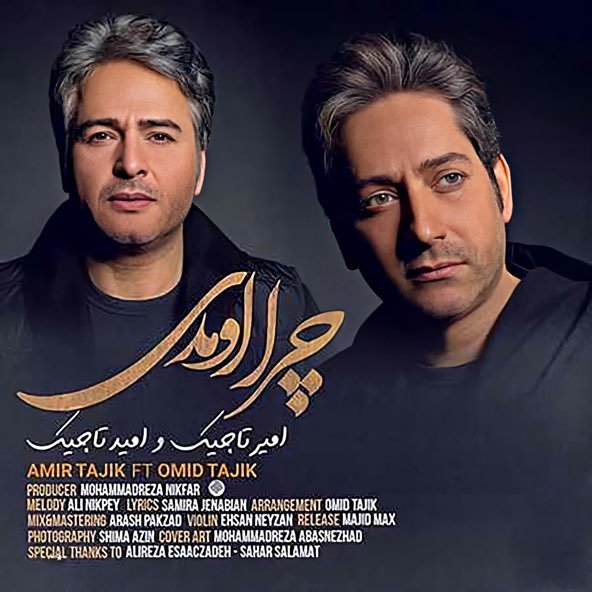 چرا اومدی | امیر تاجیک چرا اومدی | امیر تاجیک