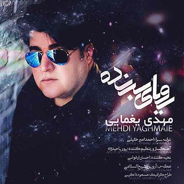رویای برنده | مهدی یغمایی رویای برنده | مهدی یغمایی