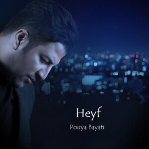 حیف | پویا بیاتی