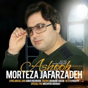 آشوب | مرتضی جعفرزاده