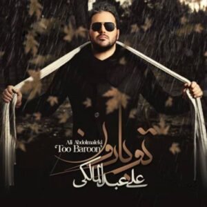 تو بارون | علی عبدالمالکی