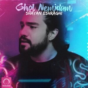 قول نمیدم | شایان اشراقی