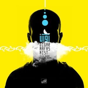 دیگر نفس نیست | آوان بند