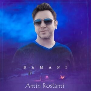 با منی | امین رستمی