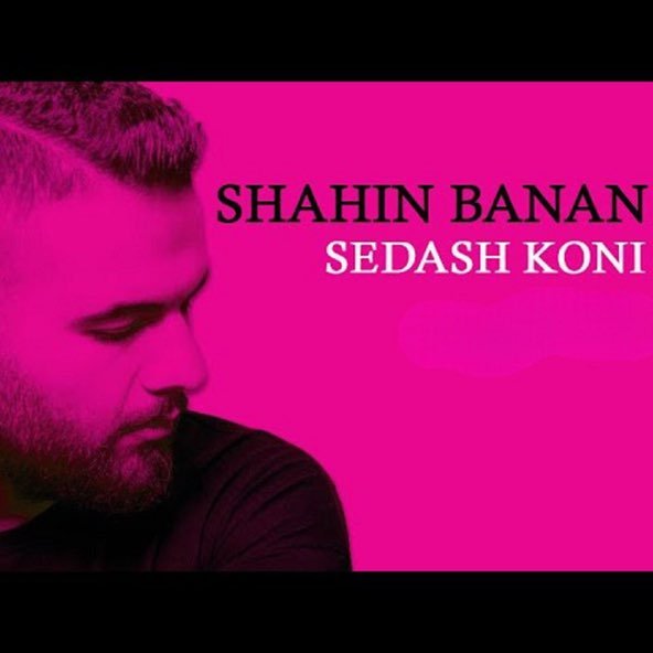 صداش کنی | شاهین بنان