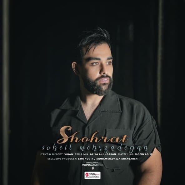شهرت | سهیل مهرزادگان
