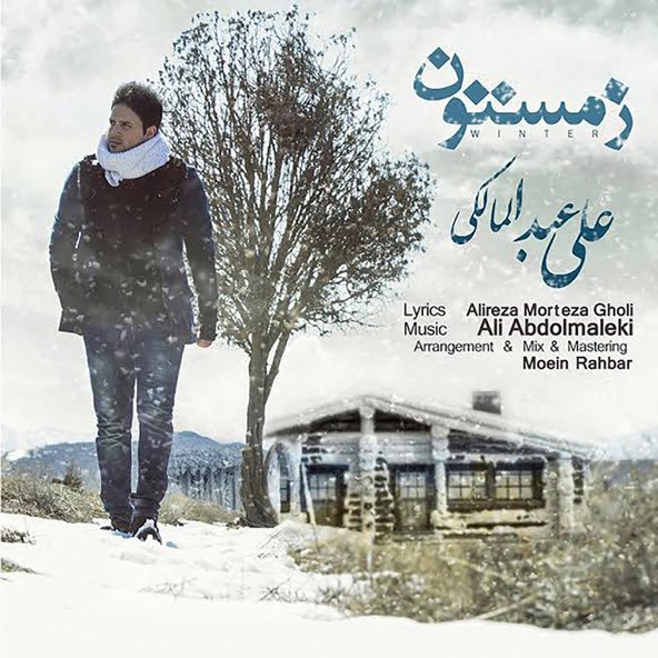 زمستون | علی عبدالمالکی