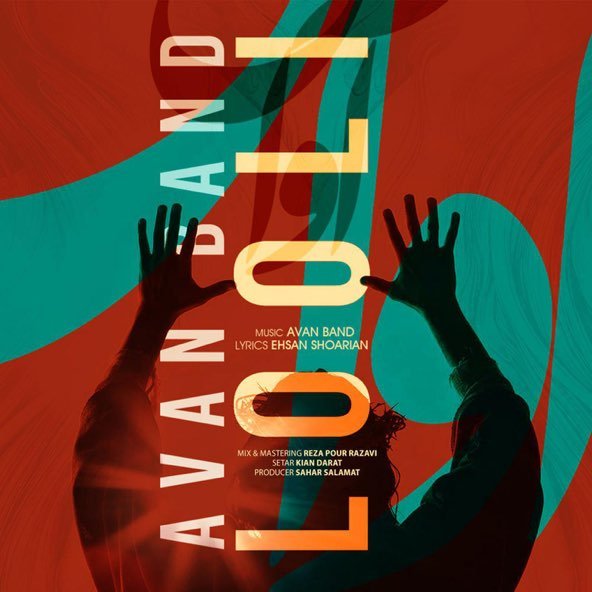 لولی | آوان بند لولی | آوان بند