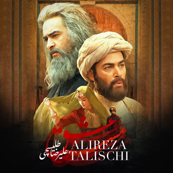 مست عشق | علیرضا طلیسچی مست عشق | علیرضا طلیسچی