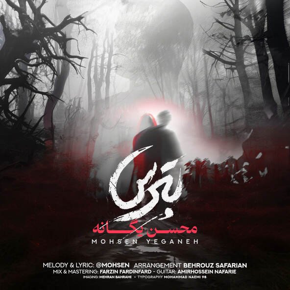 بترس | محسن یگانه بترس | محسن یگانه