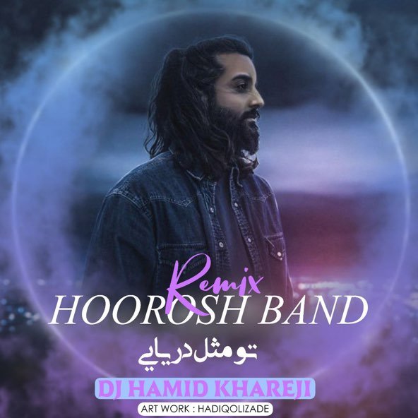 تو مثل دریایی (ریمیکس) | هوروش بند تو مثل دریایی (ریمیکس) | هوروش بند