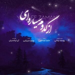 از کدوم سیاره ای | یوسف زمانی