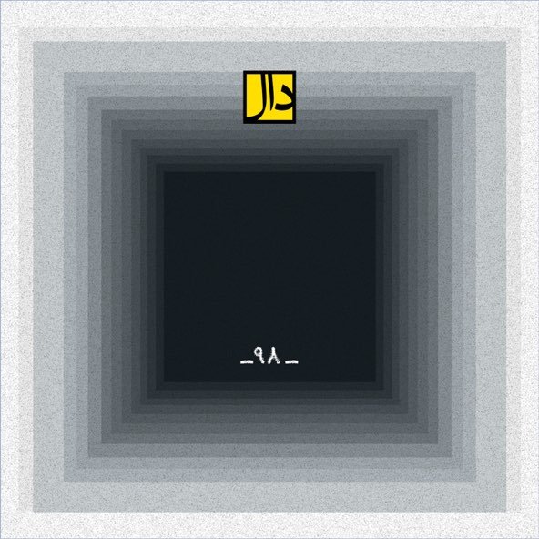 نود و هشت | دال بند