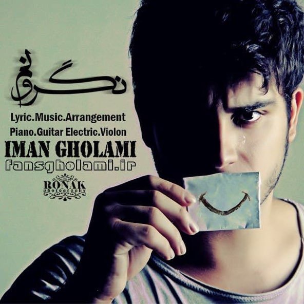 نگرونم | ایمان غلامی نگرونم | ایمان غلامی