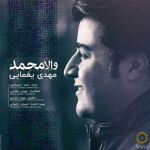 والا محمد | مهدی یغمایی