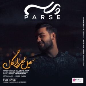 پرسه | سهیل مهرزادگان